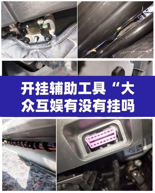 开挂辅助工具“大众互娱有没有挂吗”(透视)其实确实有挂