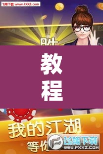 教程开挂辅助“微乐斗地主外卦神器下载”开挂辅助脚本+详细开挂安装教程