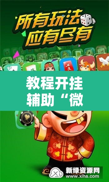 教程开挂辅助“微乐斗地主外卦神器下载	”开挂辅助脚本+详细开挂安装教程