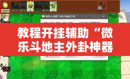 教程开挂辅助“微乐斗地主外卦神器下载”开挂辅助脚本+详细开挂安装教程