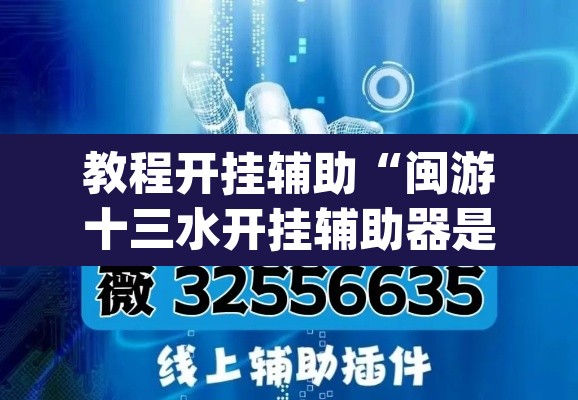 教程开挂辅助“闽游十三水开挂辅助器是什么弄的	”(透视挂)辅助透视教程