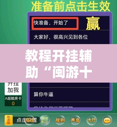 教程开挂辅助“闽游十三水开挂辅助器是什么弄的”(透视挂)辅助透视教程