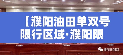【濮阳油田单双号限行区域·濮阳限号单双怎么限制】