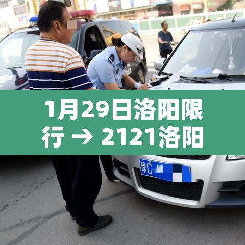 1月29日洛阳限行 → 2121洛阳限行