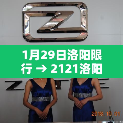 1月29日洛阳限行 → 2121洛阳限行 1月29日洛阳限行 → 2121洛阳限行