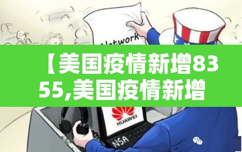 【美国疫情新增8355,美国疫情新增情况】