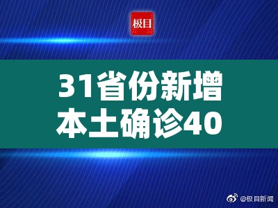 31省份新增本土确诊40例涉2省份—（31省新增本土确诊49例）