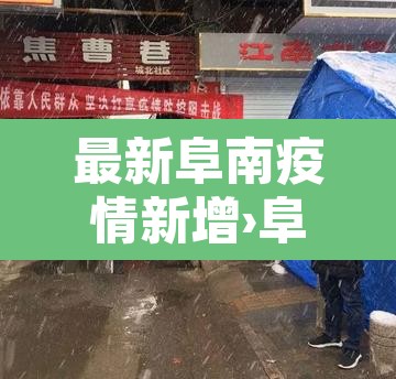 最新阜南疫情新增›阜南新增病例