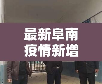 最新阜南疫情新增›阜南新增病例