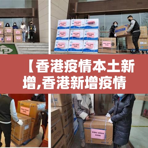 【香港疫情本土新增,香港新增疫情通报】 【香港疫情本土新增,香港新增疫情通报】