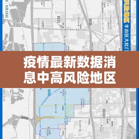 疫情最新数据消息中高风险地区名单：疫情最新数据消息 中高风险地区