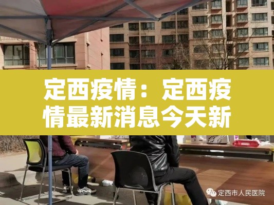 定西疫情:定西疫情最新消息今天新增一例 定西疫情:定西疫情最新消息今天新增一例