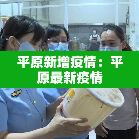 平原新增疫情:平原最新疫情 平原新增疫情:平原最新疫情