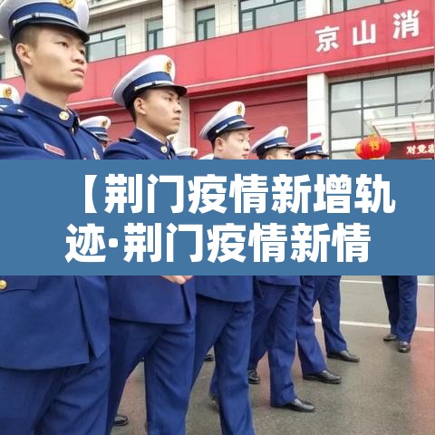 【荆门疫情新增轨迹·荆门疫情新情况】