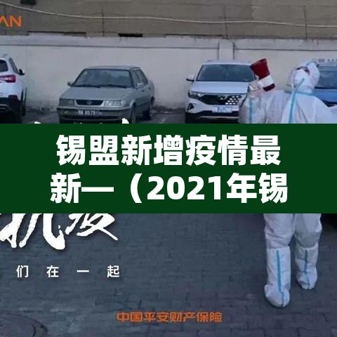 锡盟新增疫情最新—（2021年锡盟对于疫情的政策）