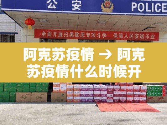 阿克苏疫情 → 阿克苏疫情什么时候开始什么时候结束 阿克苏疫情 → 阿克苏疫情什么时候开始什么时候结束