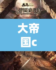 大帝国cg:大帝国core线人物下场 大帝国cg:大帝国core线人物下场