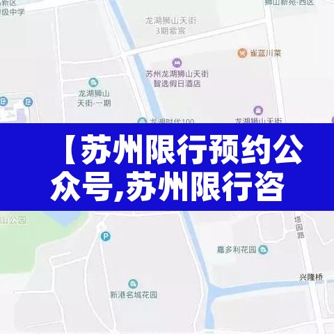 【苏州限行预约公众号,苏州限行咨询】 【苏州限行预约公众号,苏州限行咨询】