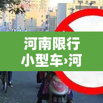 河南限行小型车›河南限行处罚规则 河南限行小型车›河南限行处罚规则