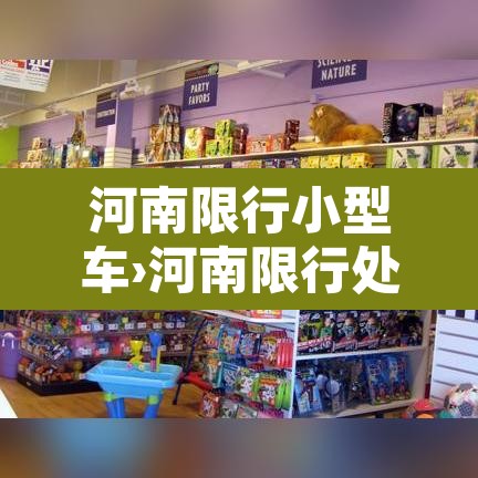 河南限行小型车›河南限行处罚规则 河南限行小型车›河南限行处罚规则