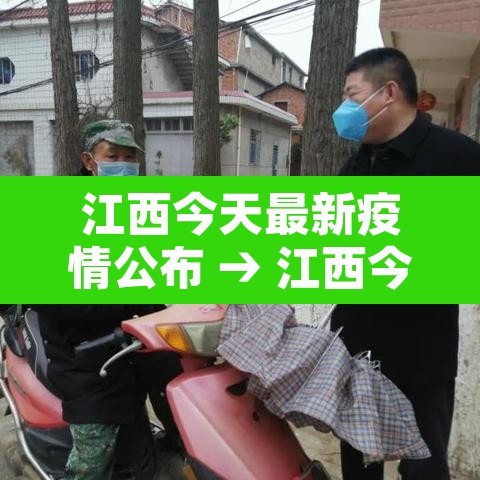 江西今天最新疫情公布 → 江西今天最新疫情公布数据 江西今天最新疫情公布 → 江西今天最新疫情公布数据