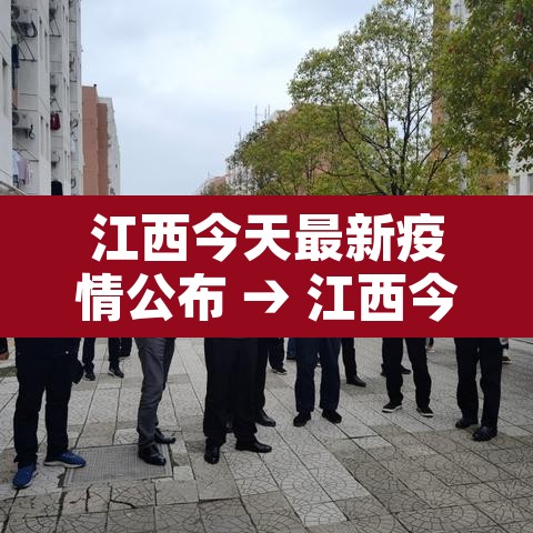 江西今天最新疫情公布 → 江西今天最新疫情公布数据 江西今天最新疫情公布 → 江西今天最新疫情公布数据