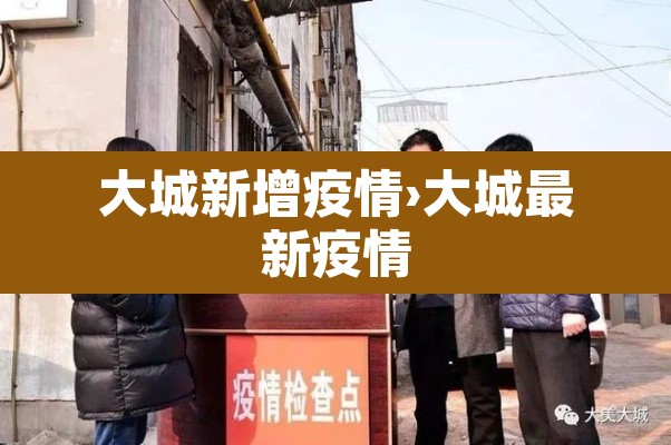 大城新增疫情›大城最新疫情