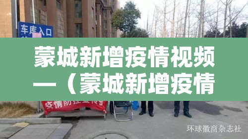 蒙城新增疫情视频—(蒙城新增疫情视频播放) 蒙城新增疫情视频—(蒙城新增疫情视频播放)