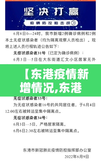【东港疫情新增情况,东港疫情防控最新消息】 【东港疫情新增情况,东港疫情防控最新消息】