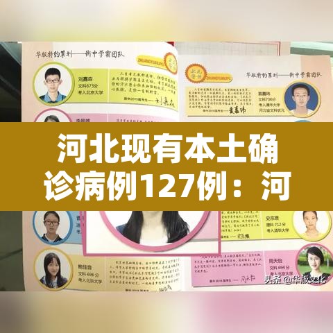河北现有本土确诊病例127例：河北现有确诊127例,疫情源头尚未完全查明