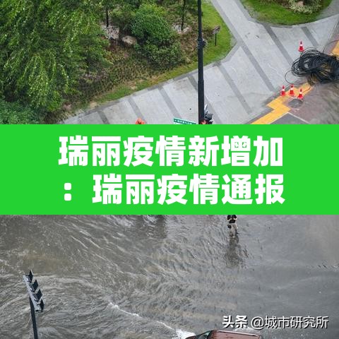 瑞丽疫情新增加：瑞丽疫情通报