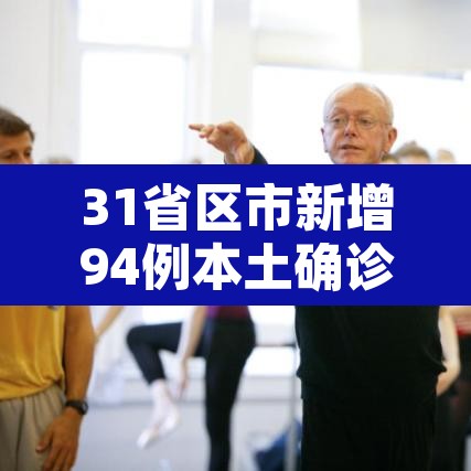 31省区市新增94例本土确诊 → 31省区市新增本土确诊90例 31省区市新增94例本土确诊 → 31省区市新增本土确诊90例