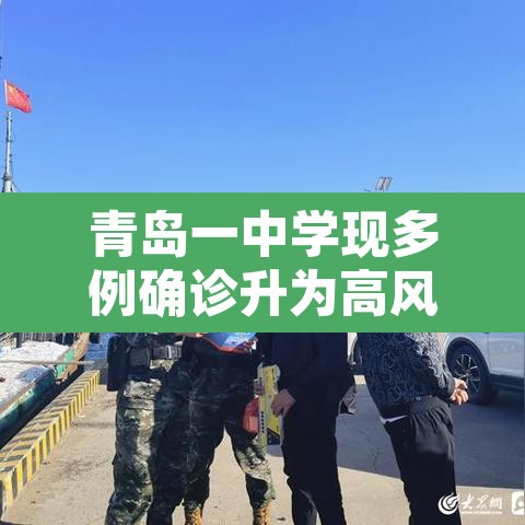 青岛一中学现多例确诊升为高风险 → 青岛 一中