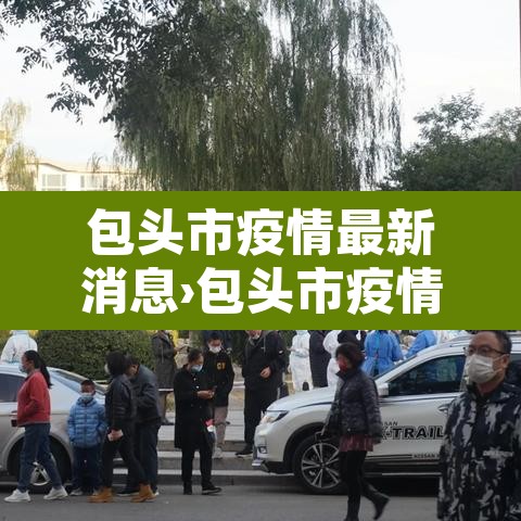 包头市疫情最新消息›包头市疫情情况