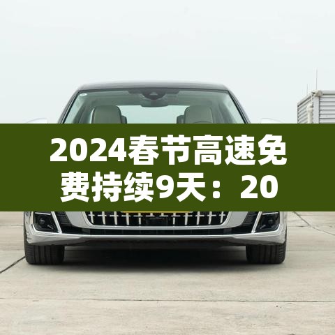 2024春节高速免费持续9天:2022年春节高速公路免费吗 2024春节高速免费持续9天:2022年春节高速公路免费吗