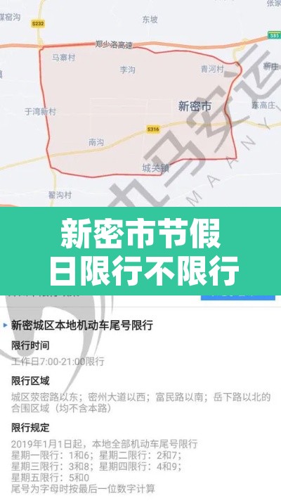 新密市节假日限行不限行：新密假期限号