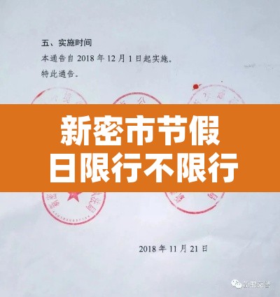 新密市节假日限行不限行：新密假期限号