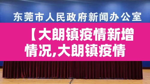【大朗镇疫情新增情况,大朗镇疫情最新报道】