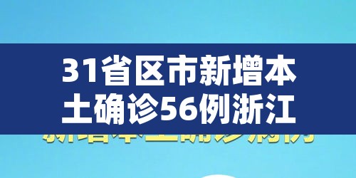 31省区市新增本土确诊56例浙江44例›浙江新增确诊病历 31省区市新增本土确诊56例浙江44例›浙江新增确诊病历