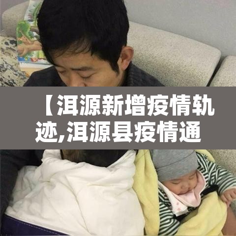 【洱源新增疫情轨迹,洱源县疫情通报】 【洱源新增疫情轨迹,洱源县疫情通报】