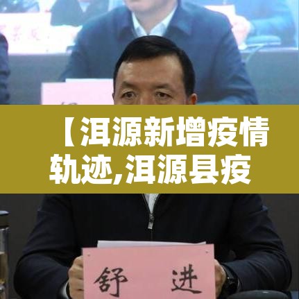 【洱源新增疫情轨迹,洱源县疫情通报】 【洱源新增疫情轨迹,洱源县疫情通报】