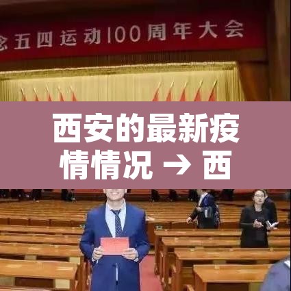 西安的最新疫情情况 → 西安的疫情最新通告
