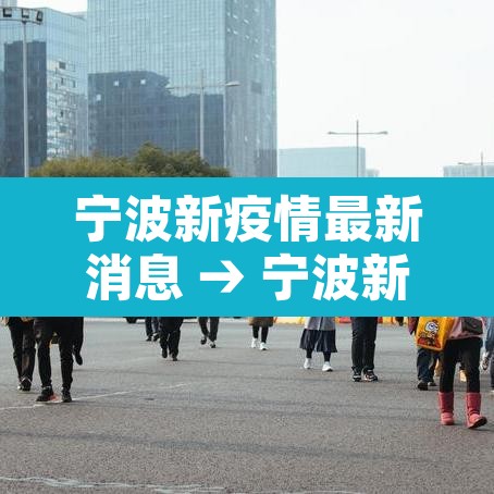 宁波新疫情最新消息 → 宁波新型冠状病毒最新消息