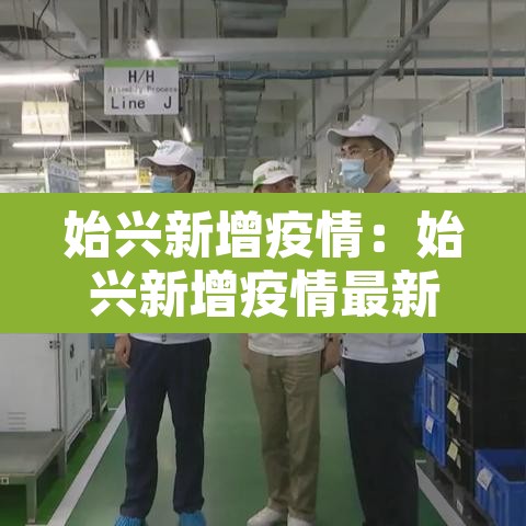 始兴新增疫情:始兴新增疫情最新消息 始兴新增疫情:始兴新增疫情最新消息