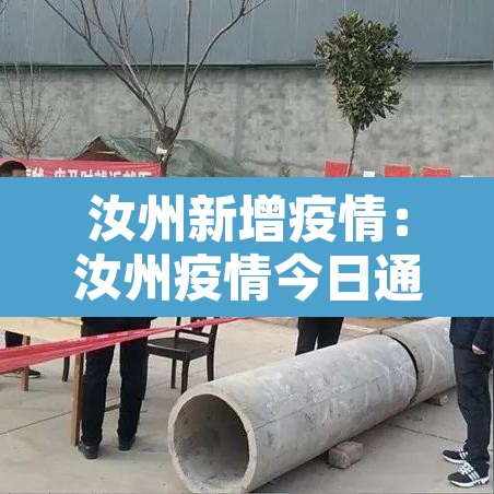 汝州新增疫情:汝州疫情今日通报 汝州新增疫情:汝州疫情今日通报