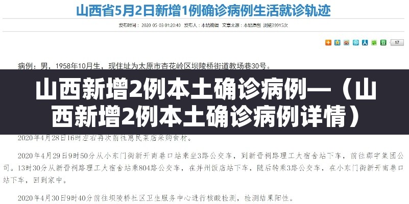 山西新增2例本土确诊病例—（山西新增2例本土确诊病例详情）