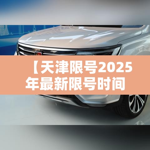 【天津限号2025年最新限号时间表查询·天津限号2025年最新限号时间表查询节假日】 【天津限号2025年最新限号时间表查询·天津限号2025年最新限号时间表查询节假日】