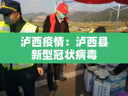 泸西疫情：泸西县新型冠状病毒