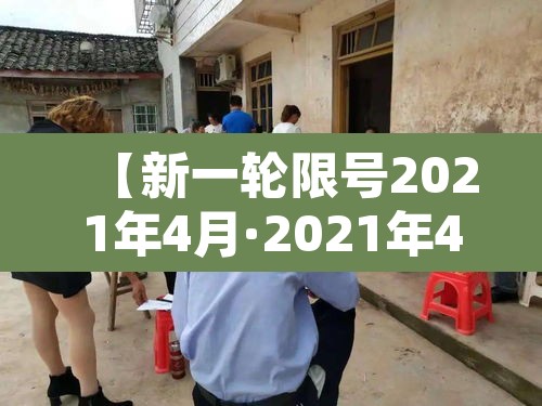 【新一轮限号2021年4月·2021年4月新的限号】 【新一轮限号2021年4月·2021年4月新的限号】