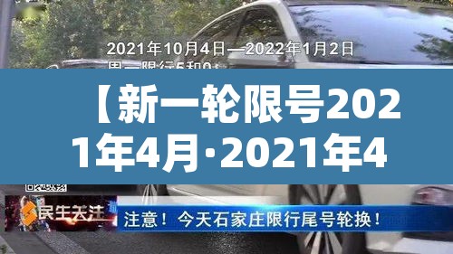 【新一轮限号2021年4月·2021年4月新的限号】 【新一轮限号2021年4月·2021年4月新的限号】